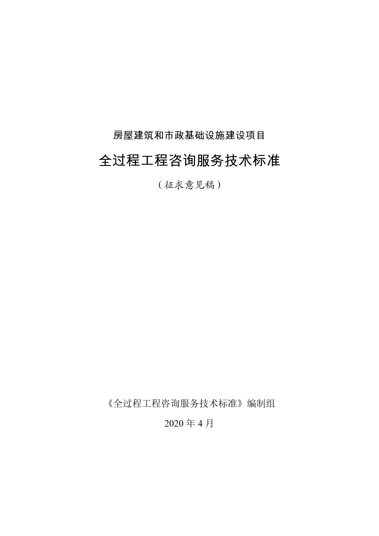《房屋建筑和市政基础设施建设项目全过程工程咨询服务技术标准（征求意见稿）》_第1页