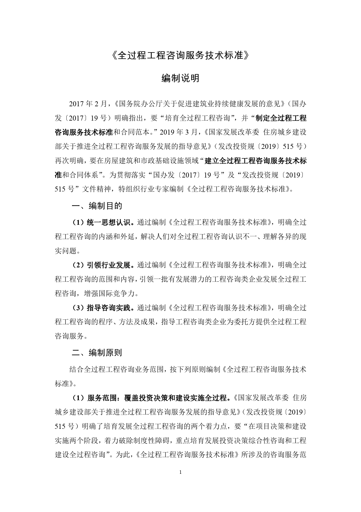 《房屋建筑和市政基础设施建设项目全过程工程咨询服务技术标准（征求意见稿）》_第3页