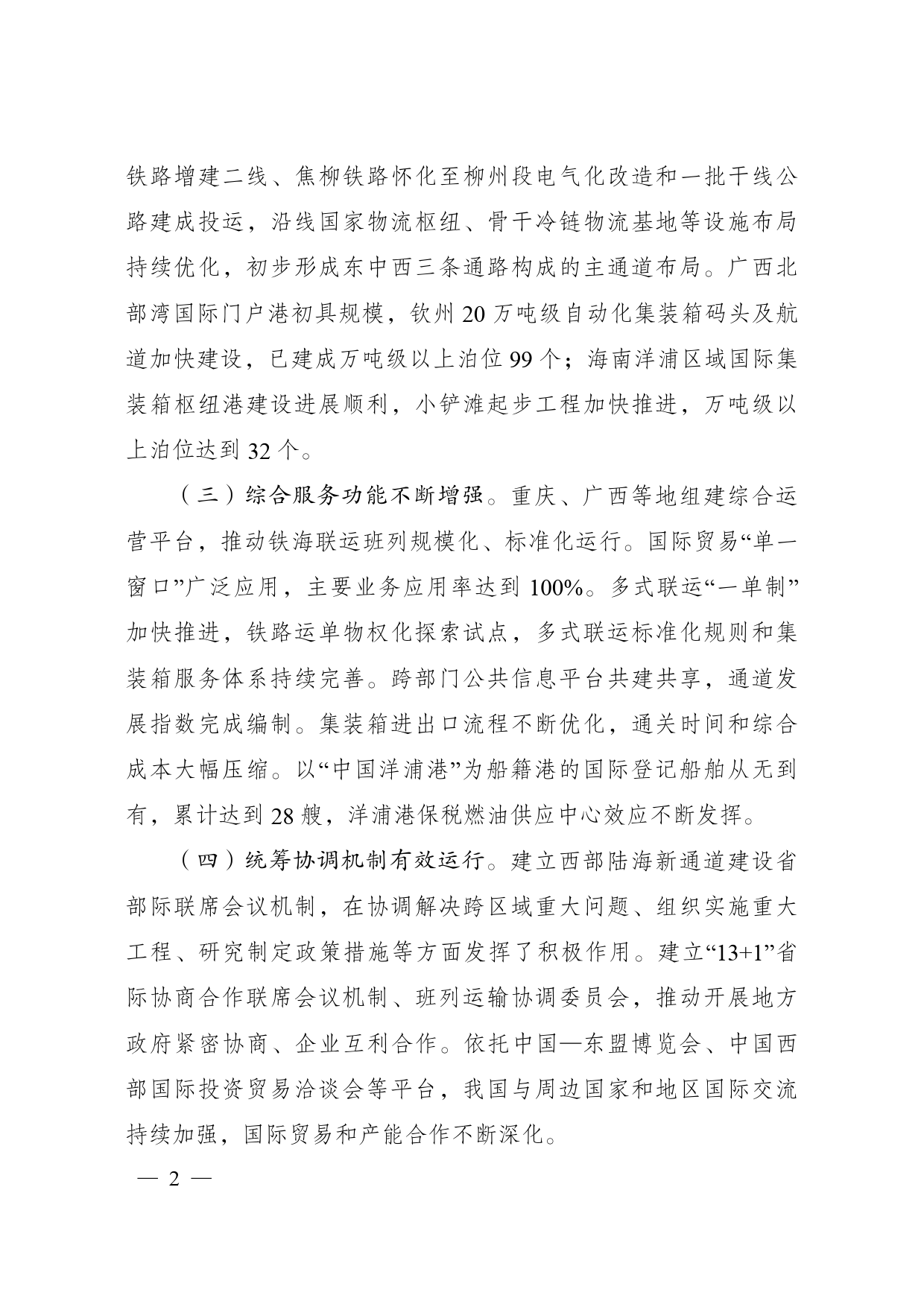 《“十四五”推进__西部陆海新通道高质量建设实施方案》的通知-发改基础〔2021〕1197号_第2页