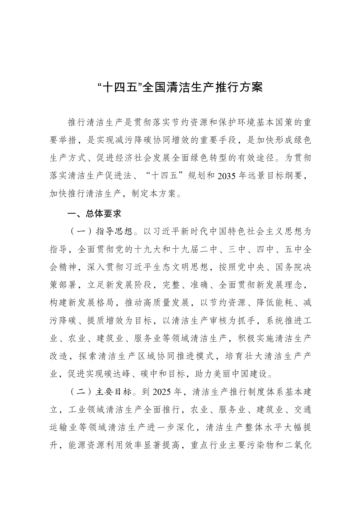 《“十四五”__全国清洁生产推行方案》的通知-发改环资〔2021〕1524号20211102_第1页