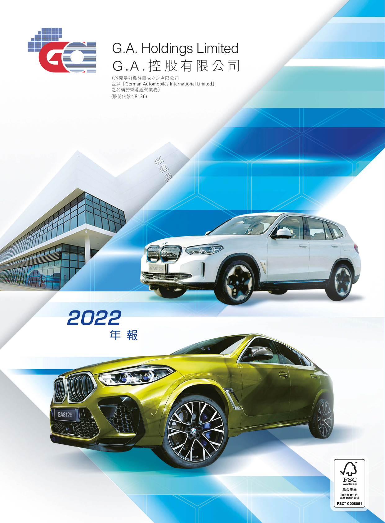 G.A.控股：二零二二年年报港股年报