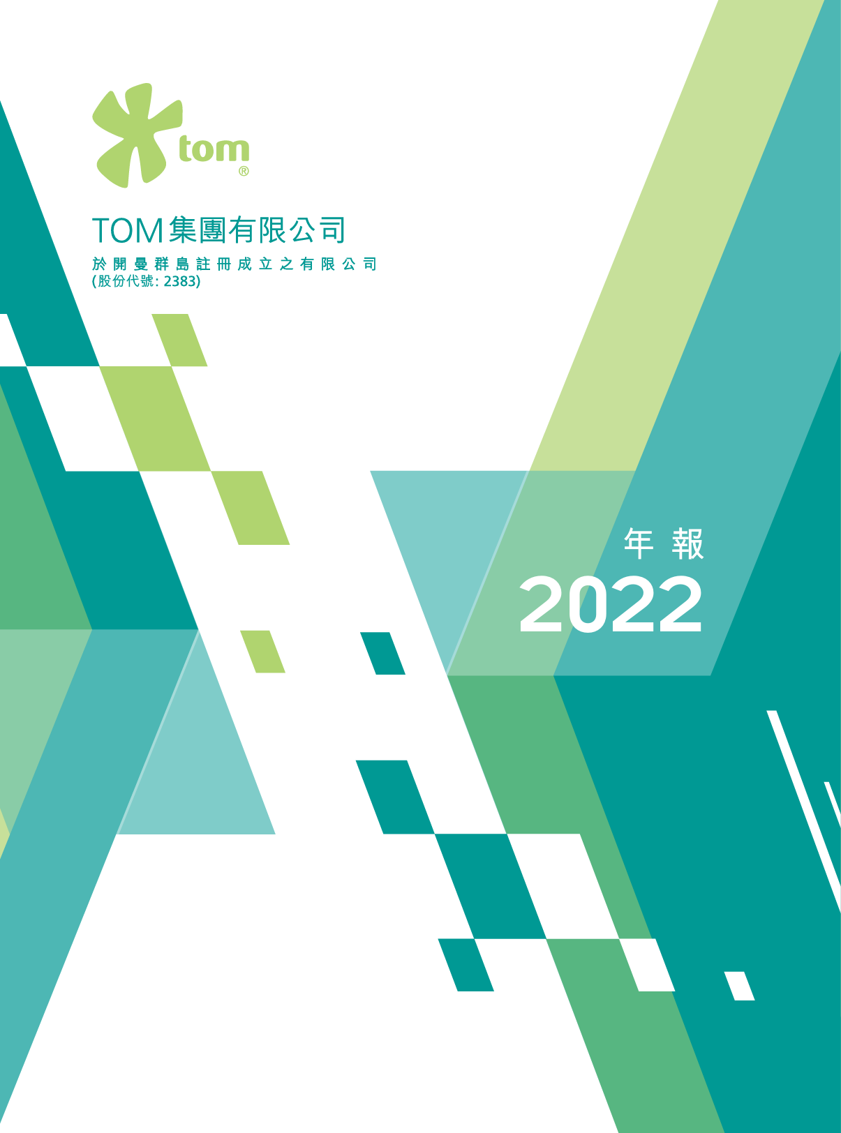 TOM集团：二零二二年年报港股年报