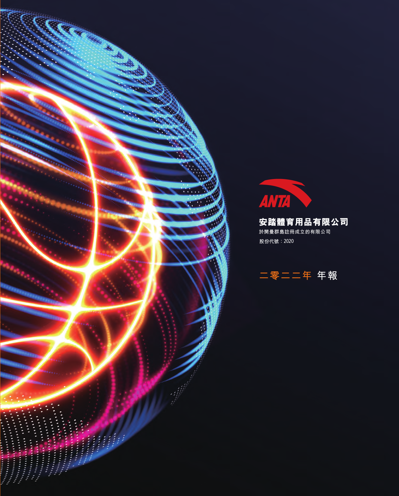 安踏体育：二零二二年年报港股年报