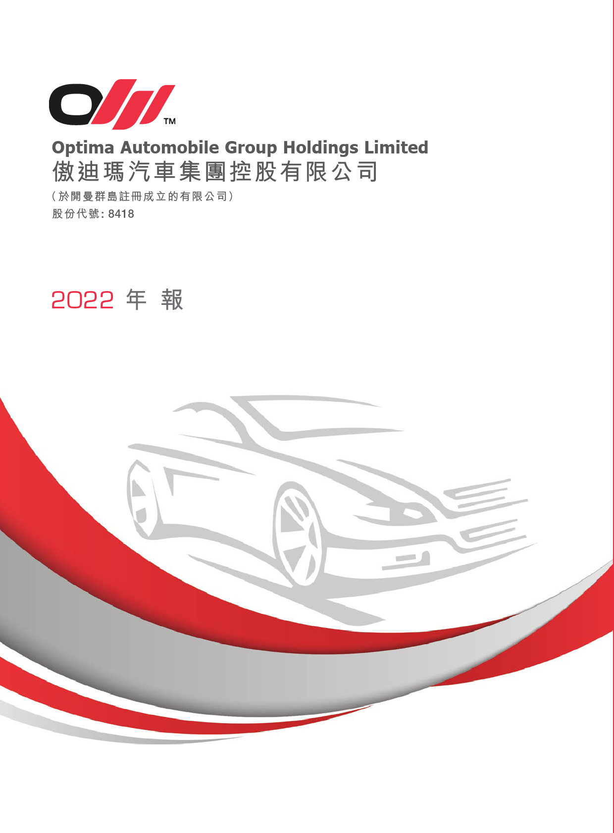 傲迪玛汽车：二零二二年年报(经修订)港股年报