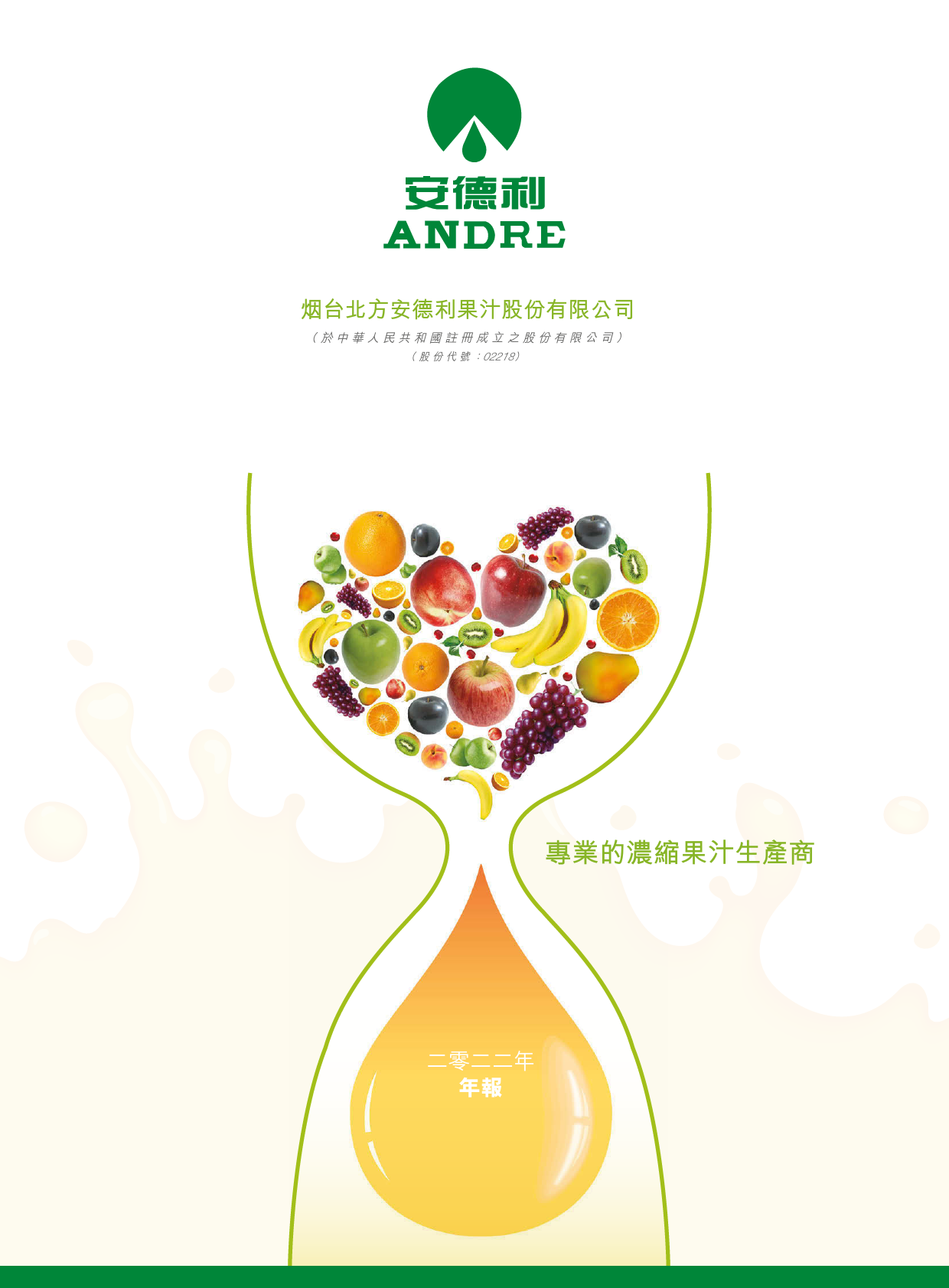 安德利果汁：二零二二年年报港股年报