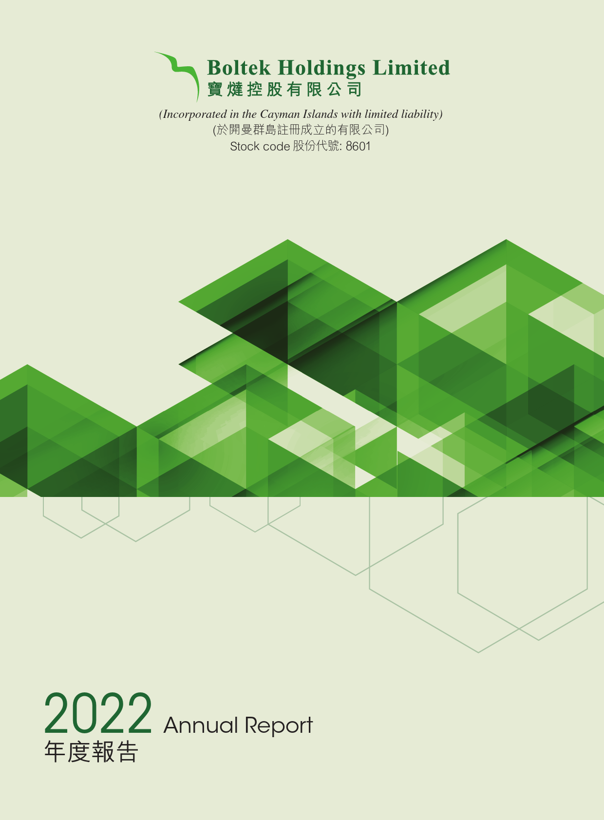 宝燵控股：二零二二年年报港股年报