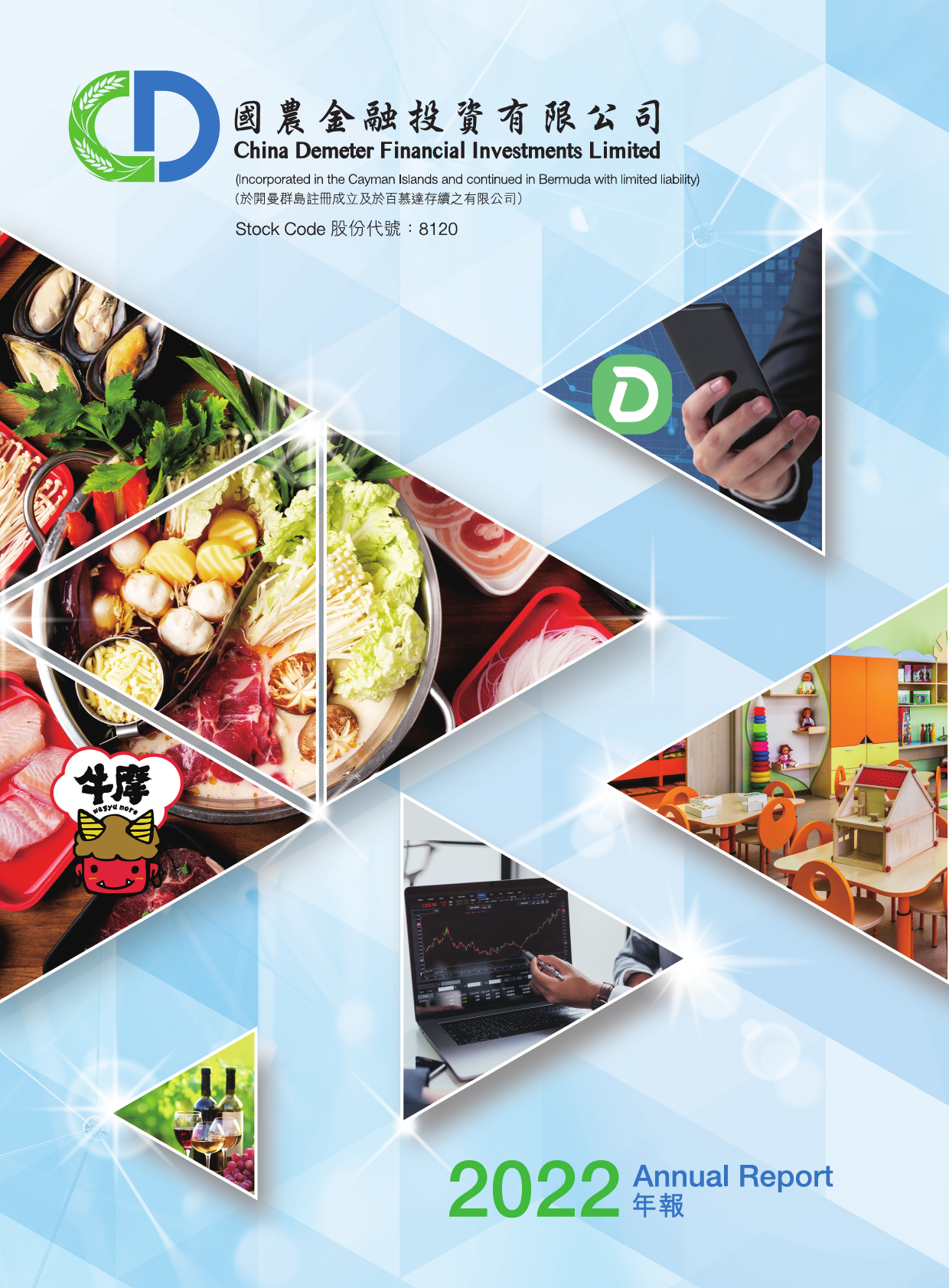 国农金融投资：二零二二年年报港股年报