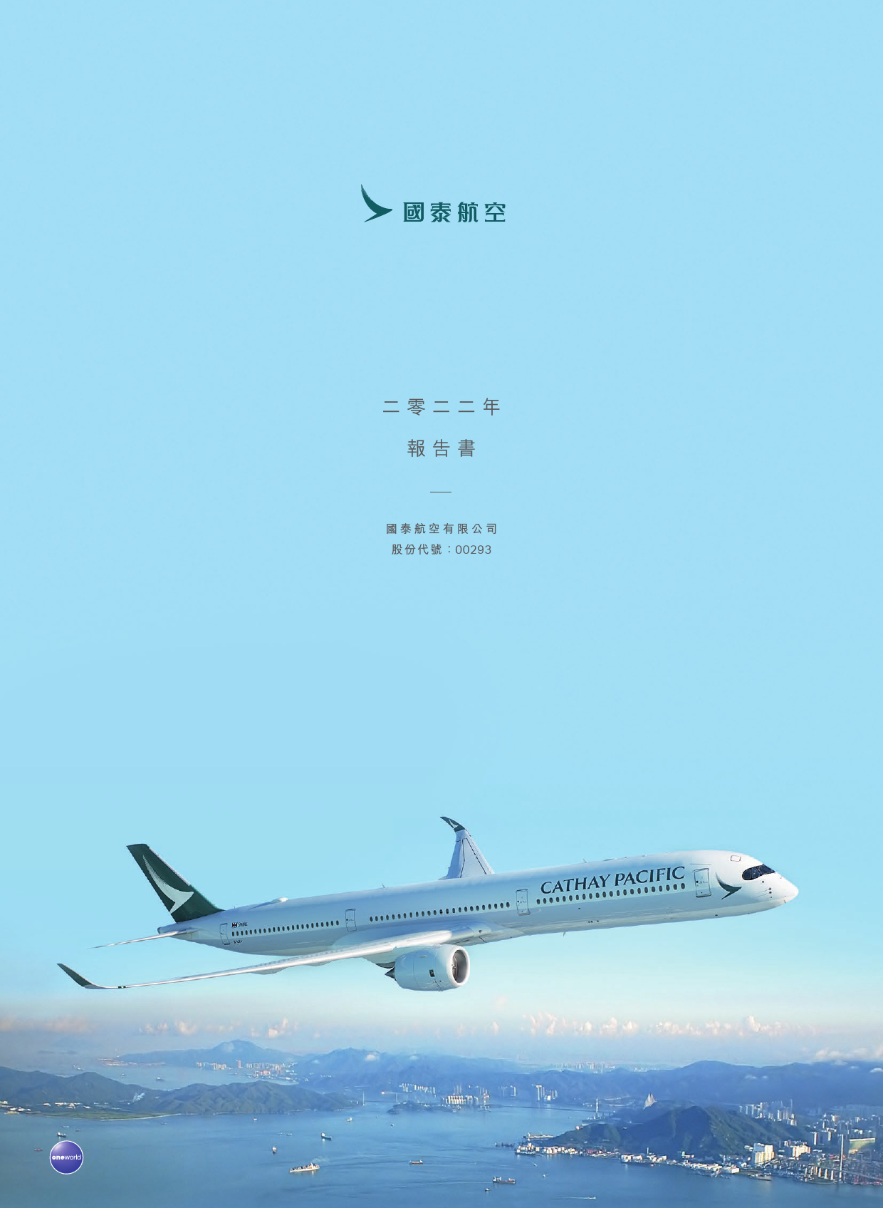国泰航空：二零二二年报告书港股年报
