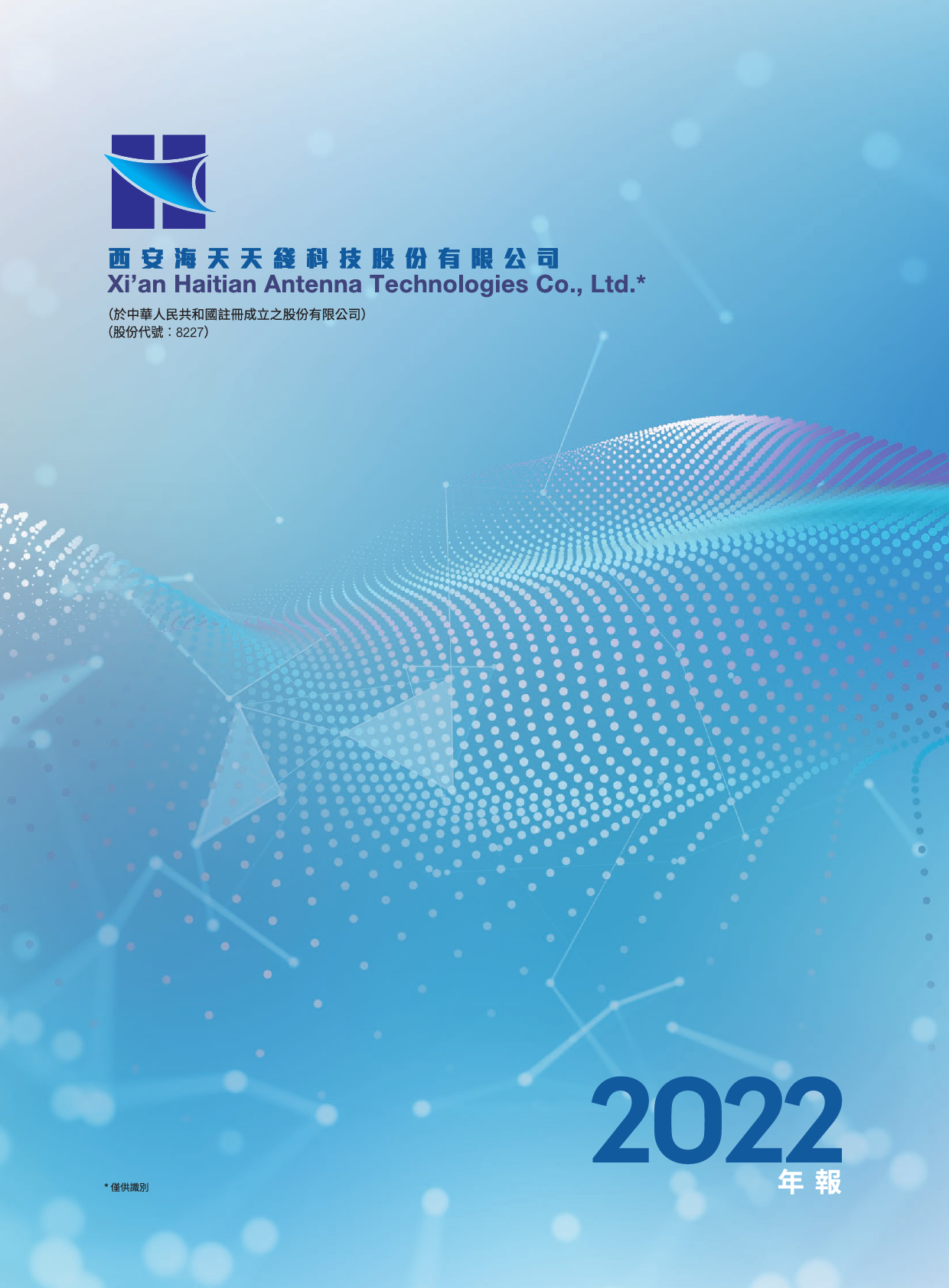 海天天线：年报2022港股年报_第1页