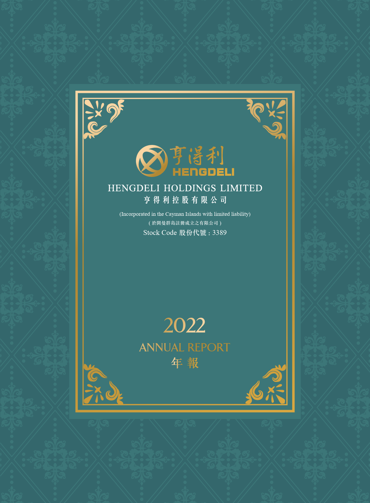 亨得利：二零二二年年报港股年报