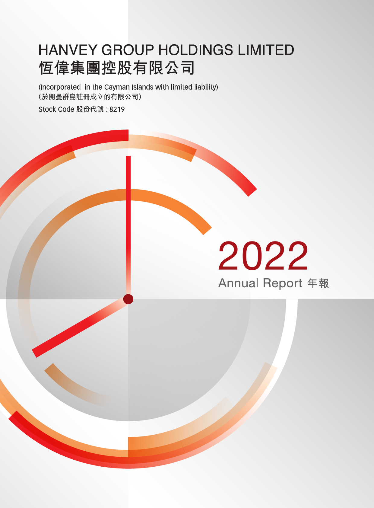 恒伟集团控股：二零二二年年报港股年报