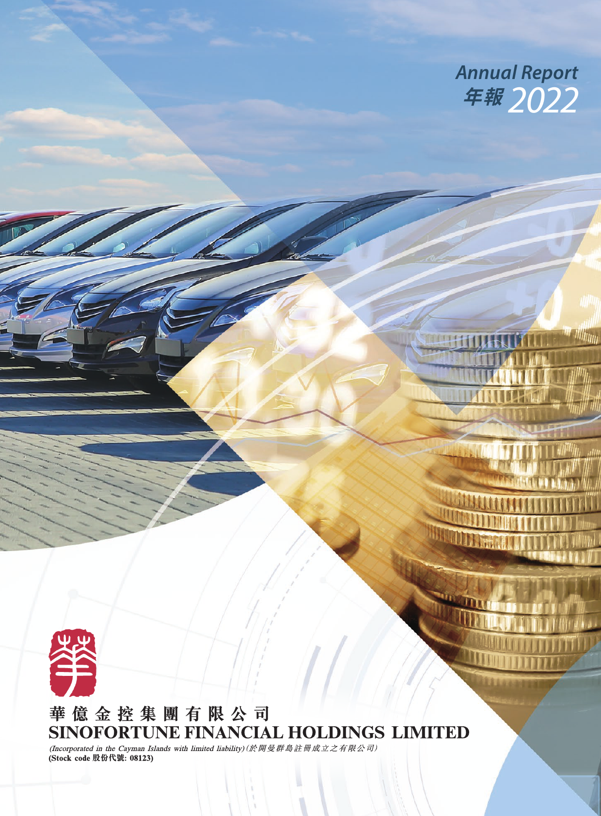 华亿金控：二零二二年年报港股年报