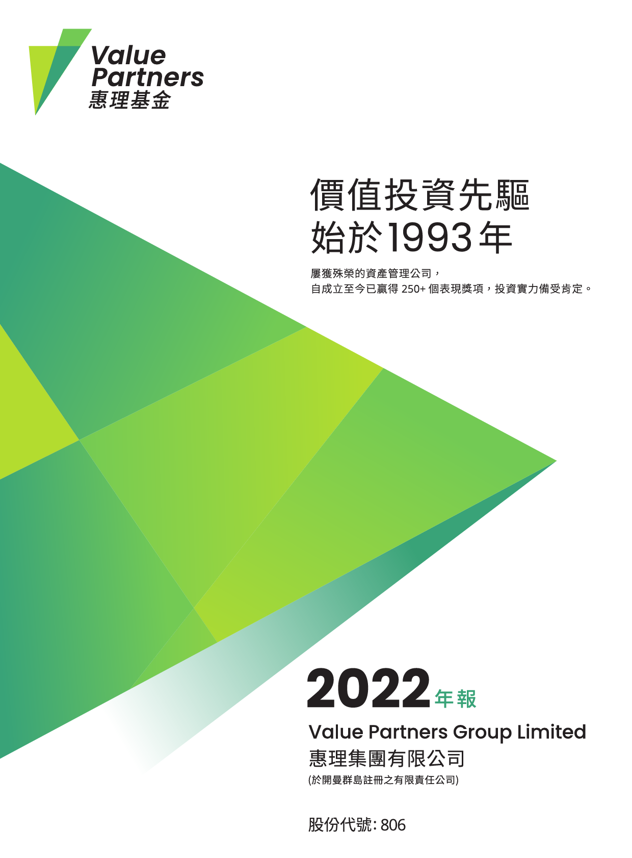惠理集团：二零二二年年报港股年报