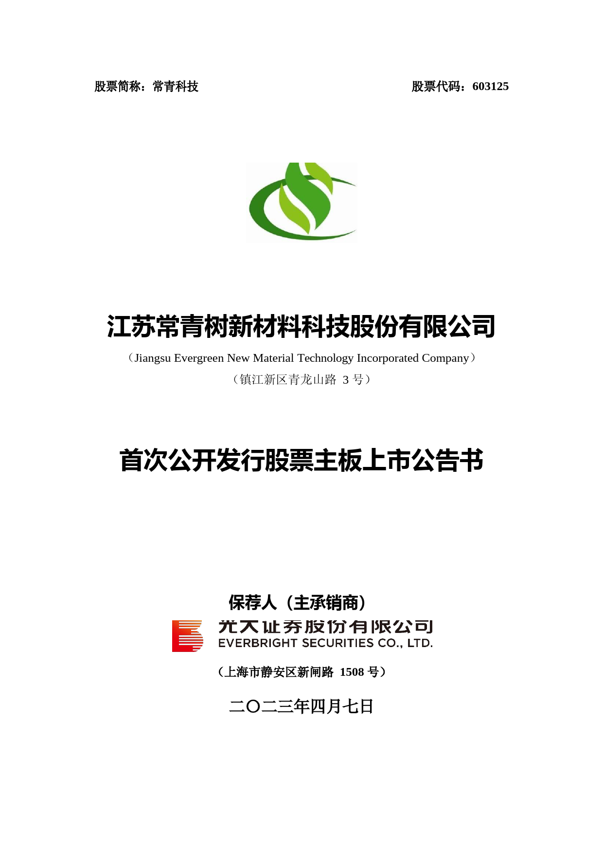 常青科技：常青科技首次公开发行股票主板上市公告书_第1页