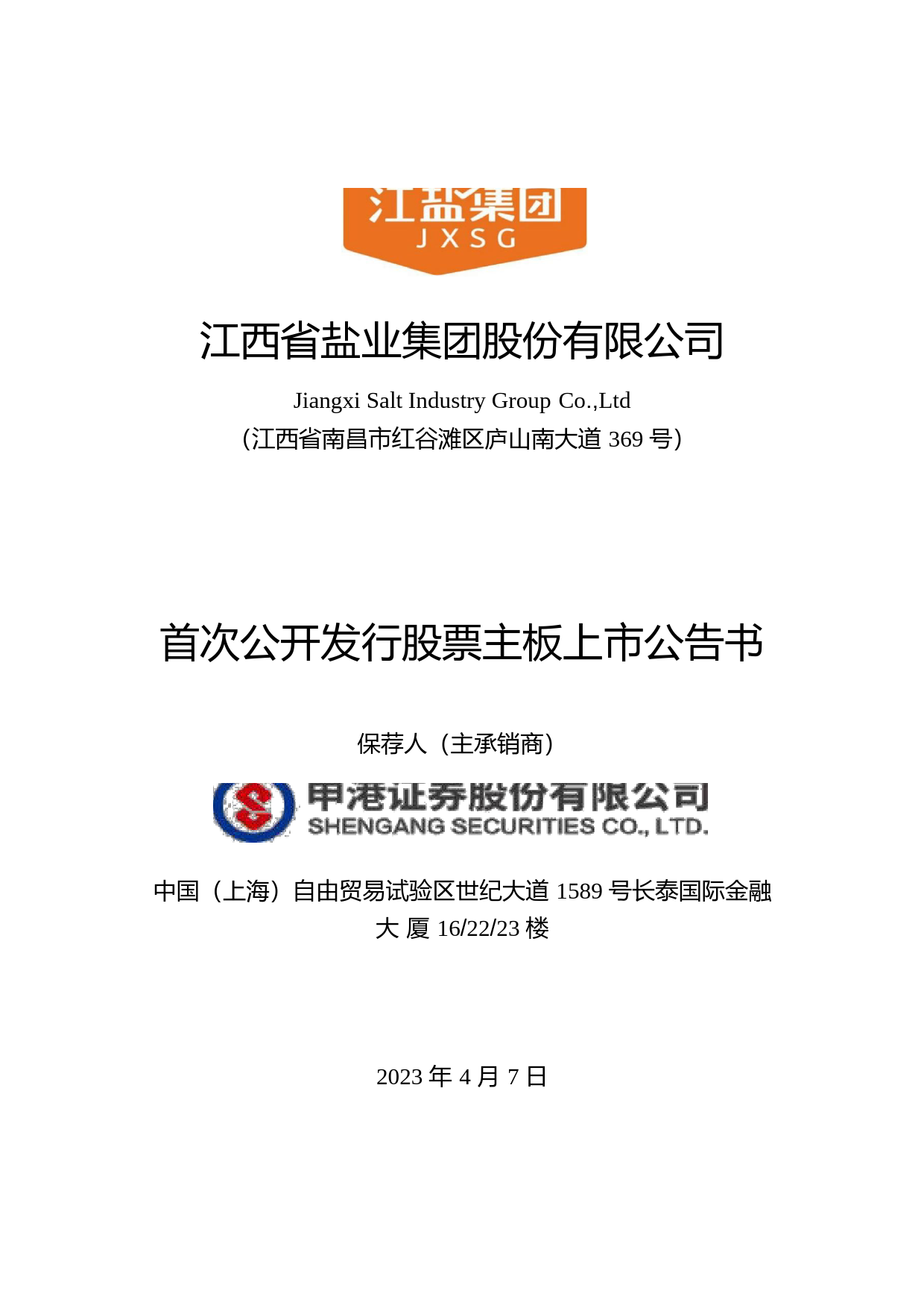 江盐集团：江盐集团首次公开发行股票主板上市公告书_第1页