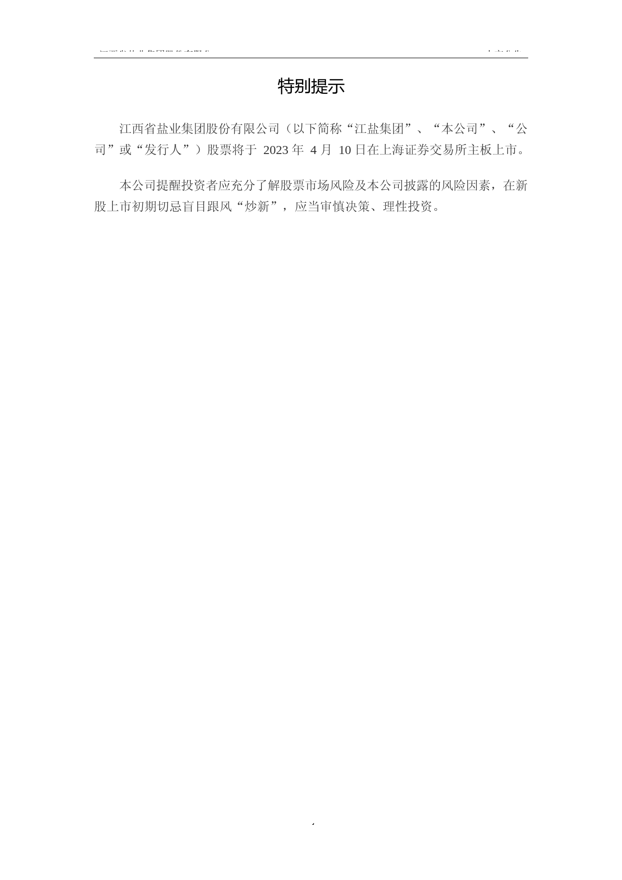 江盐集团：江盐集团首次公开发行股票主板上市公告书_第2页