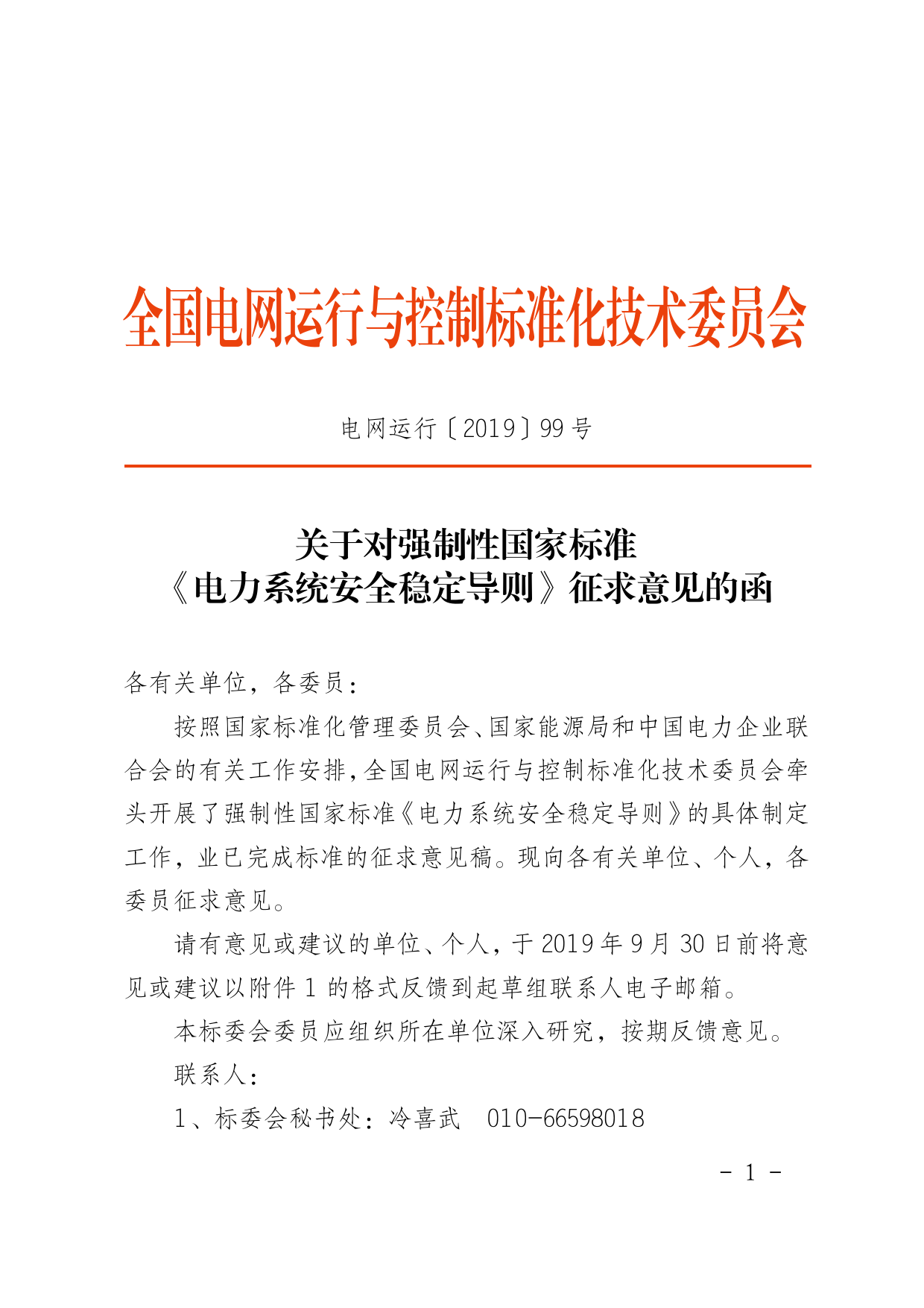 【2019】99号_关于对强制性国家标准《电力系统安全稳定导则》征求意见的函_第1页