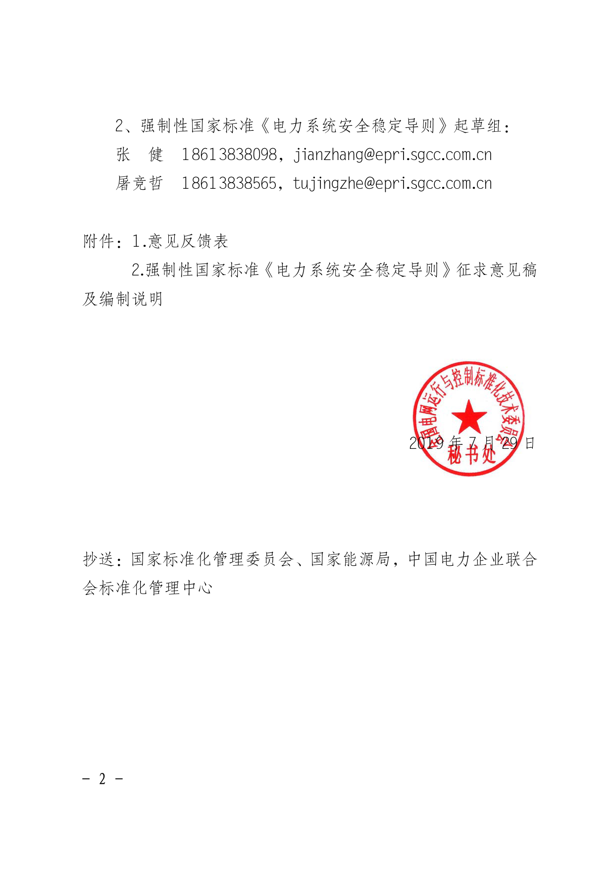 【2019】99号_关于对强制性国家标准《电力系统安全稳定导则》征求意见的函_第2页