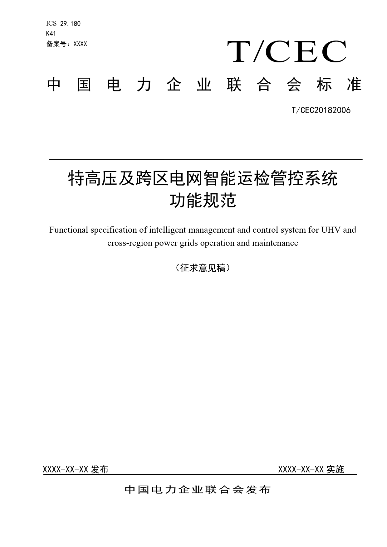 1-特高压及跨区电网智能运检管控系统功能规范（征求意见稿）