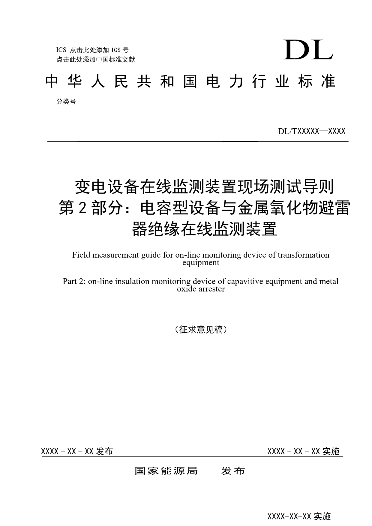 2-变电设备在线监测装置现场测试技术应用导则 第2部分：电容型设备与金属氧化物避雷器绝缘在线监测装置（征求意见稿）_第1页