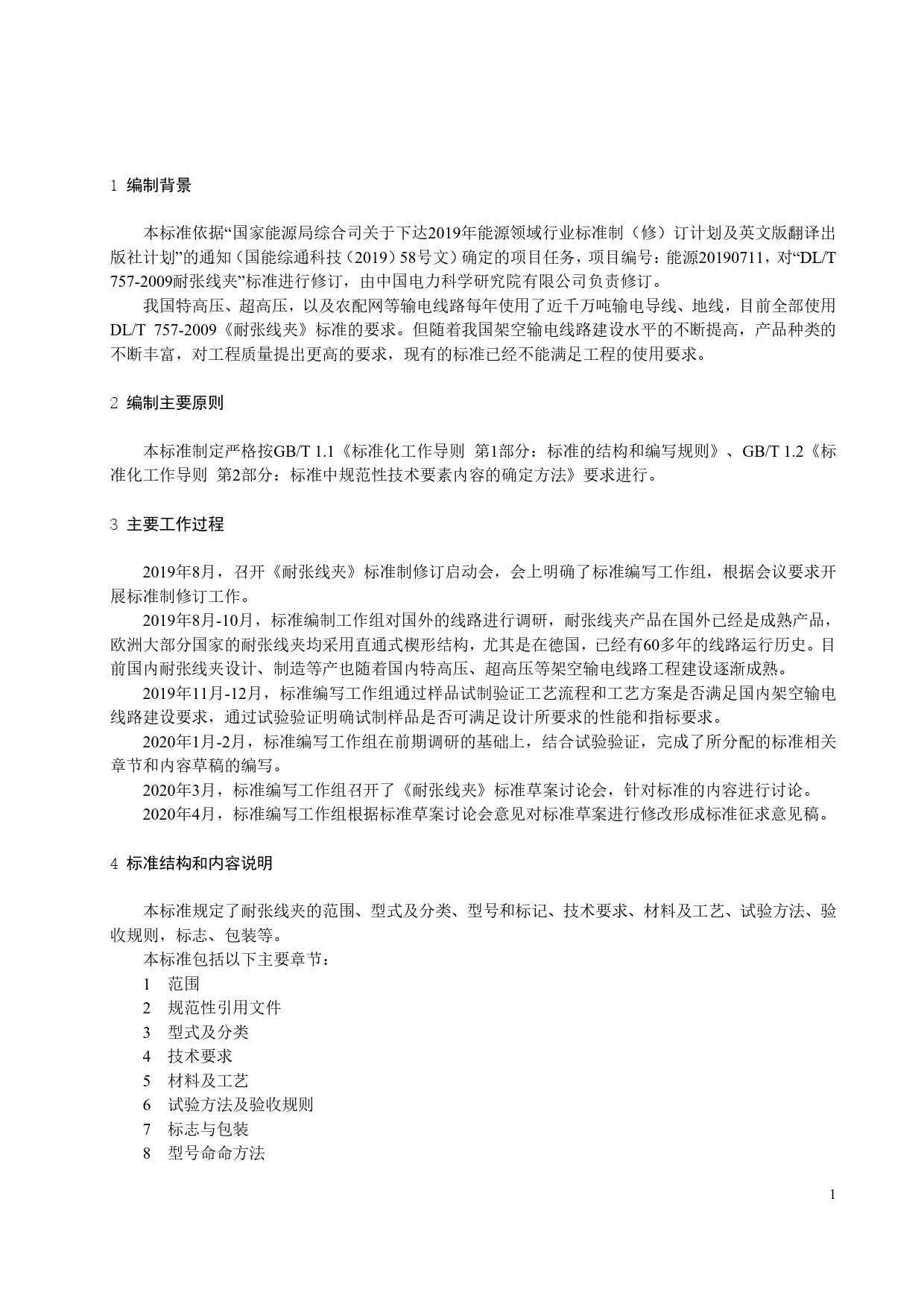 3.2  耐张线夹-编制说明_第3页