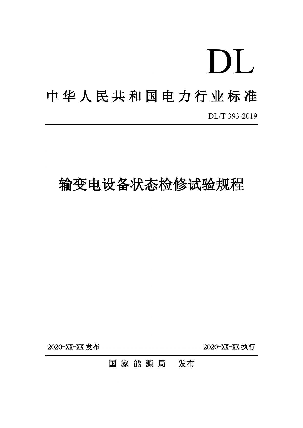 DLT393 输变电设备状态检修试验规程（修订）_第1页