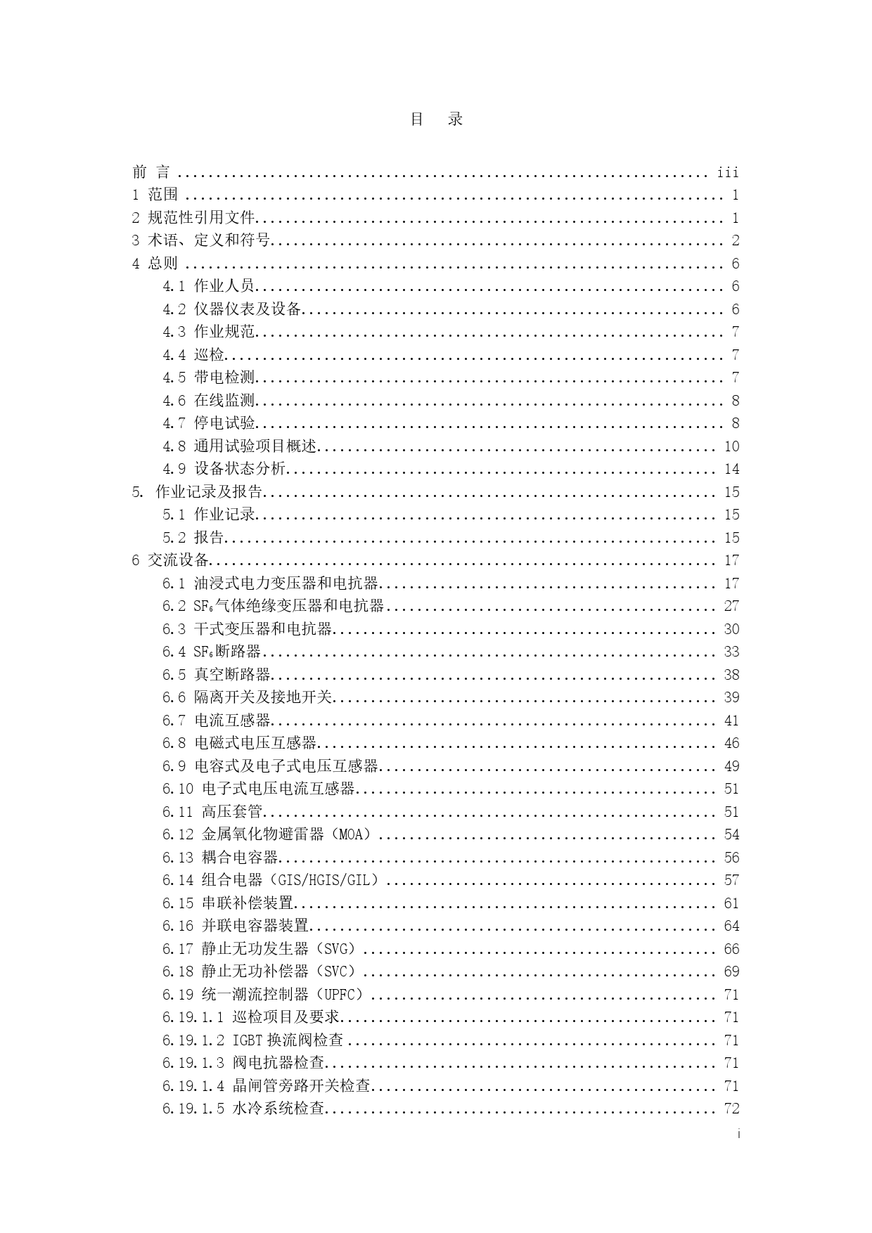 DLT393 输变电设备状态检修试验规程（修订）_第3页