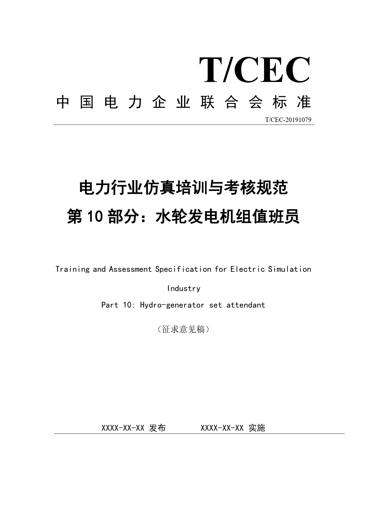 TCEC 20191079 水轮发电机值班员