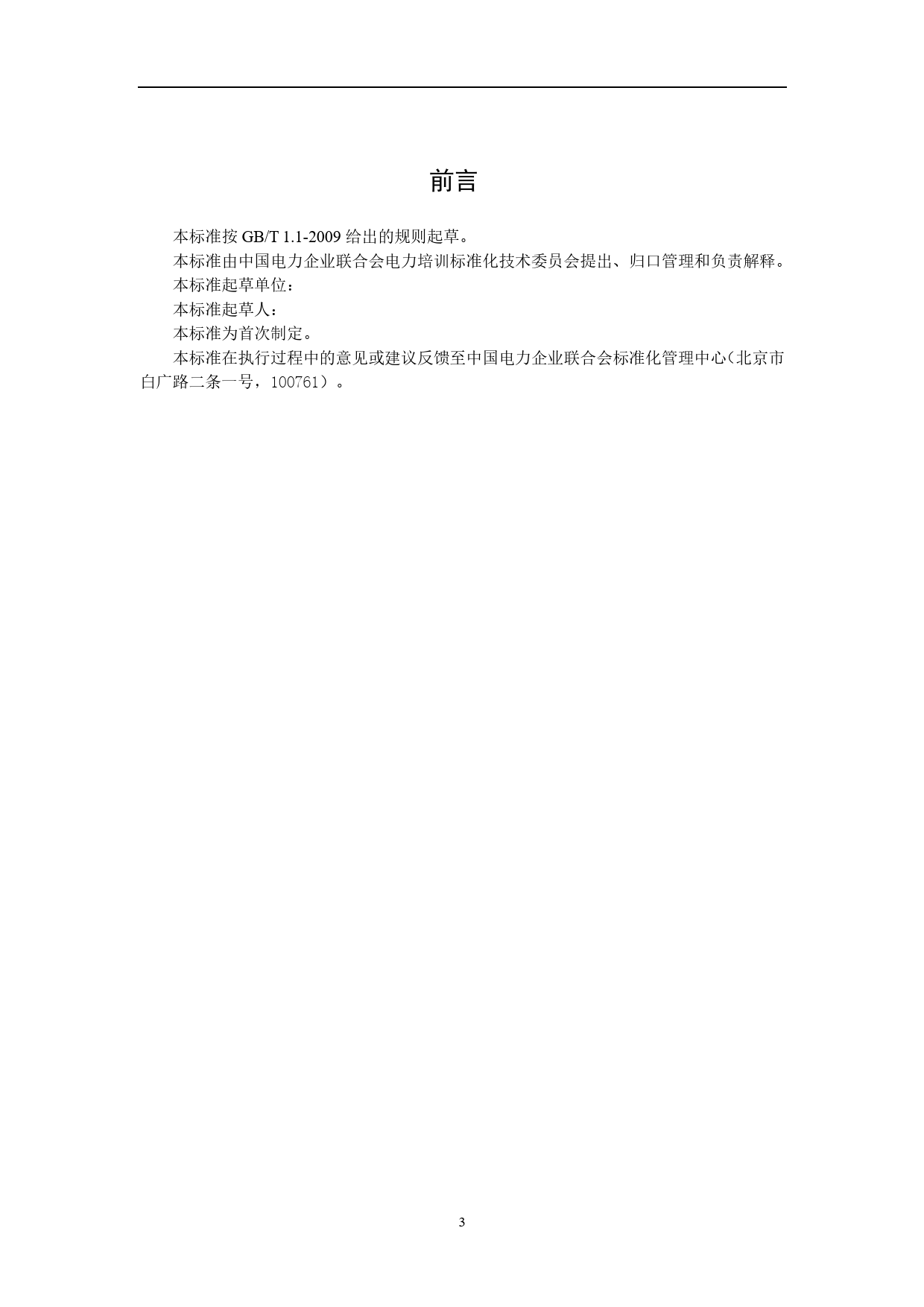 TCEC 20191080 水电运行培训指导教师_第3页