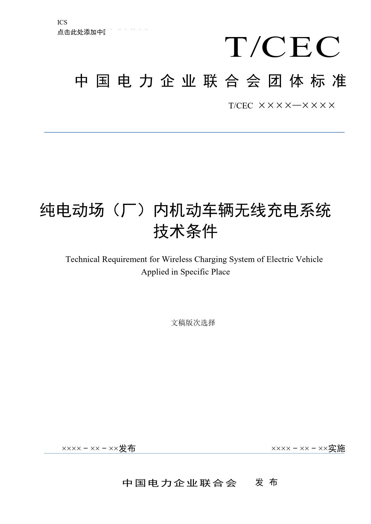 纯电动场（厂）内机动车辆无线充电系统技术条件（征求意见稿） _第1页