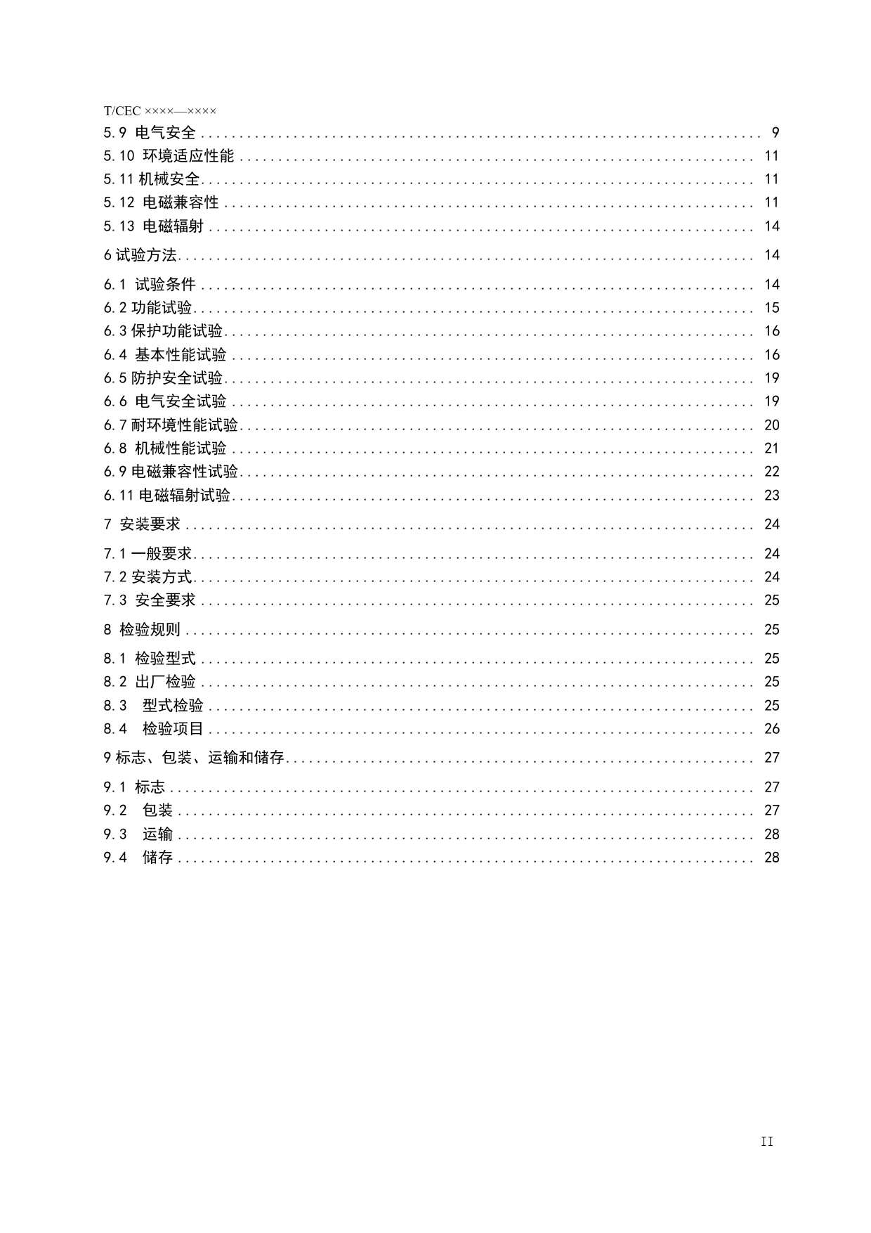 纯电动场（厂）内机动车辆无线充电系统技术条件（征求意见稿） _第3页
