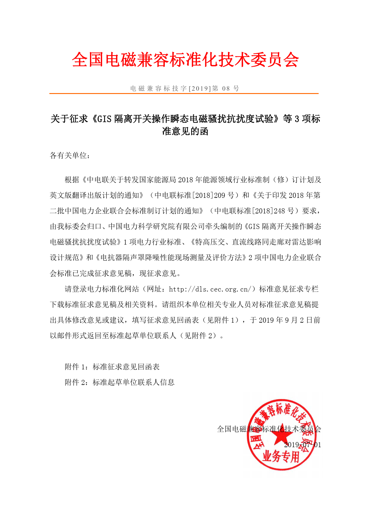 电磁兼容标技字2019-08（1个行标+2个团标征求意见）_第1页