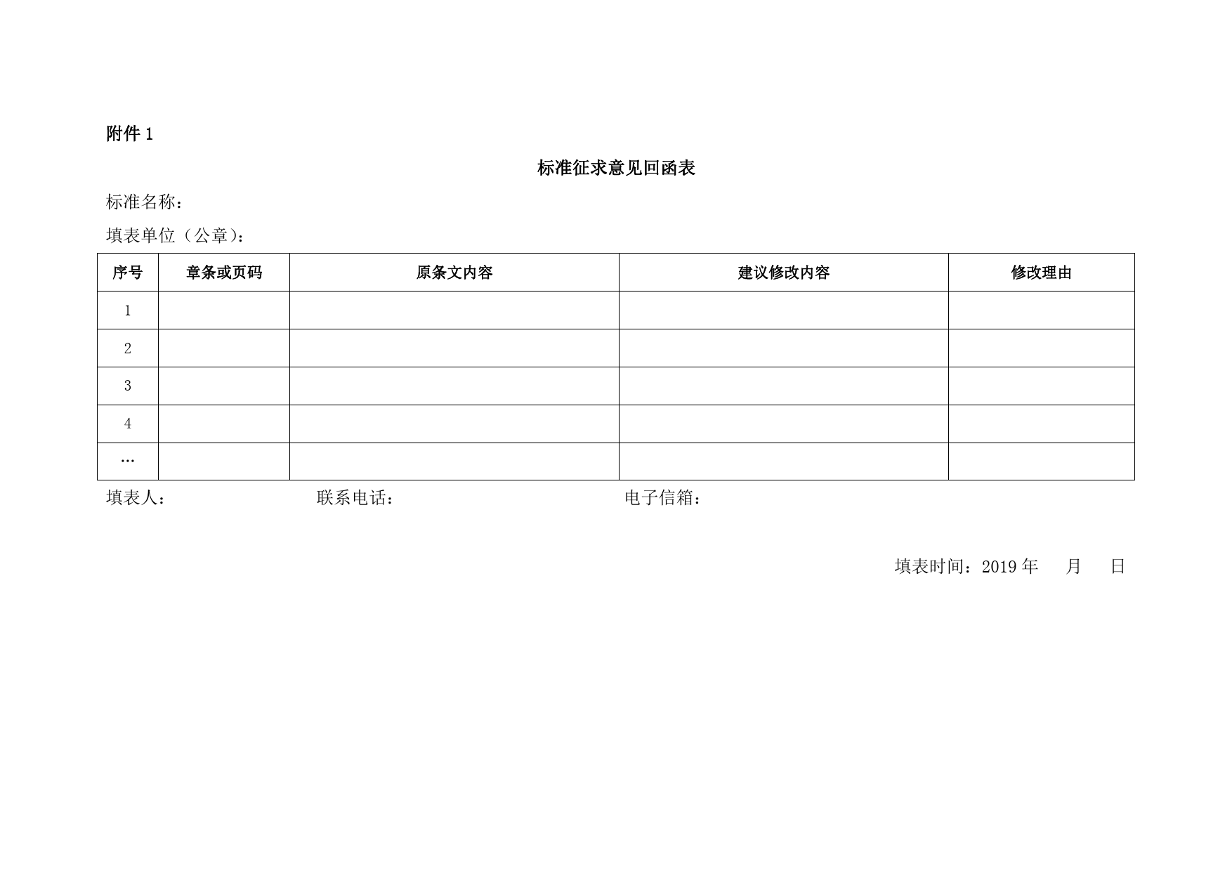 电磁兼容标技字2019-08（1个行标+2个团标征求意见）_第2页