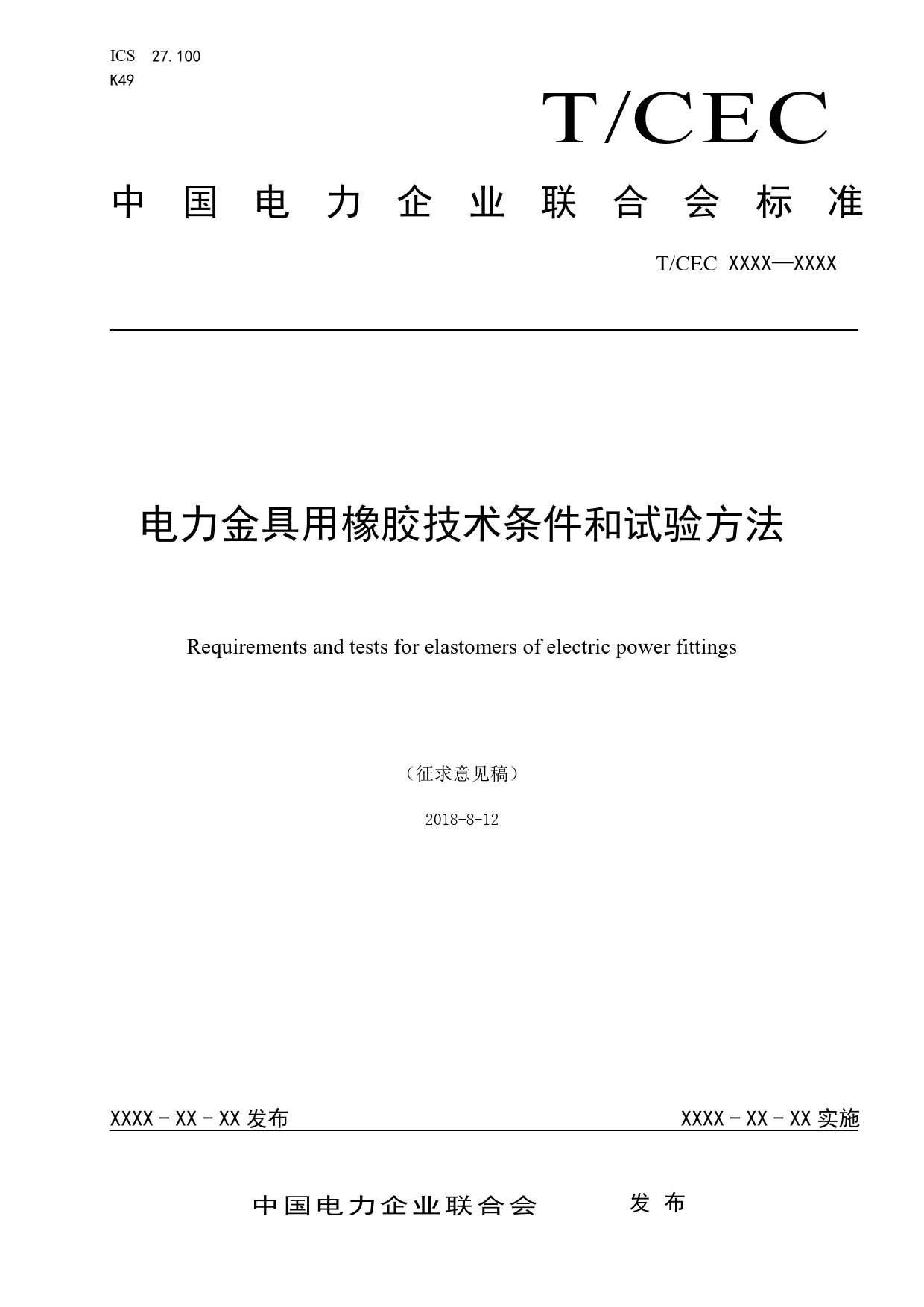 电力金具用橡胶技术条件和试验方法-征求意见稿-v1.2_第1页