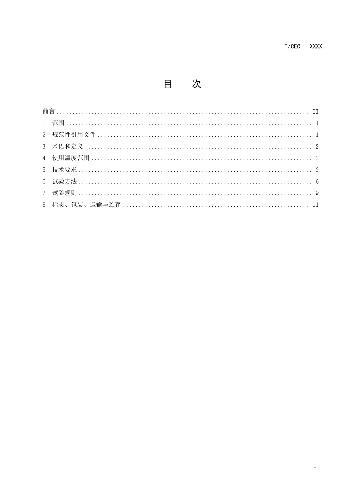 电力金具用橡胶技术条件和试验方法-征求意见稿-v1.2_第2页