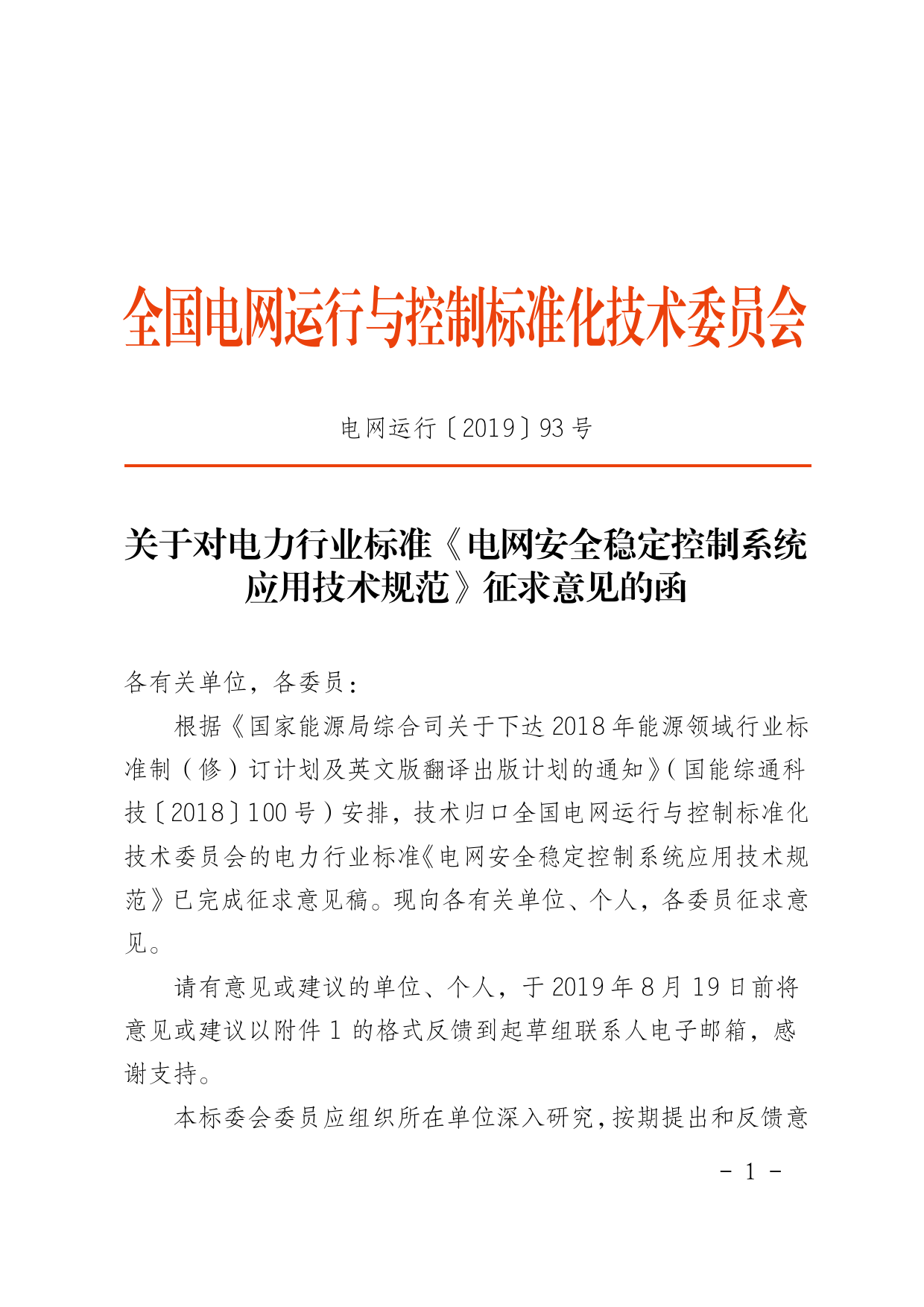 电力行业标准《电网安全稳定控制系统应用技术规范》征求意见_第1页