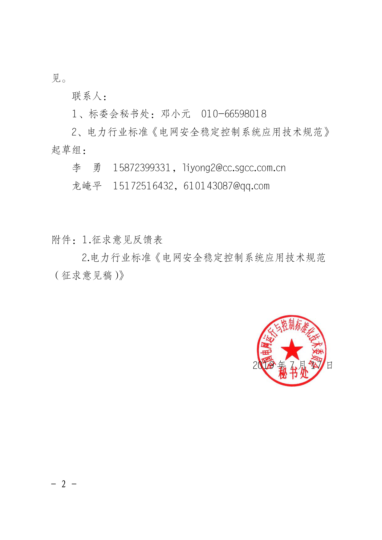电力行业标准《电网安全稳定控制系统应用技术规范》征求意见_第2页