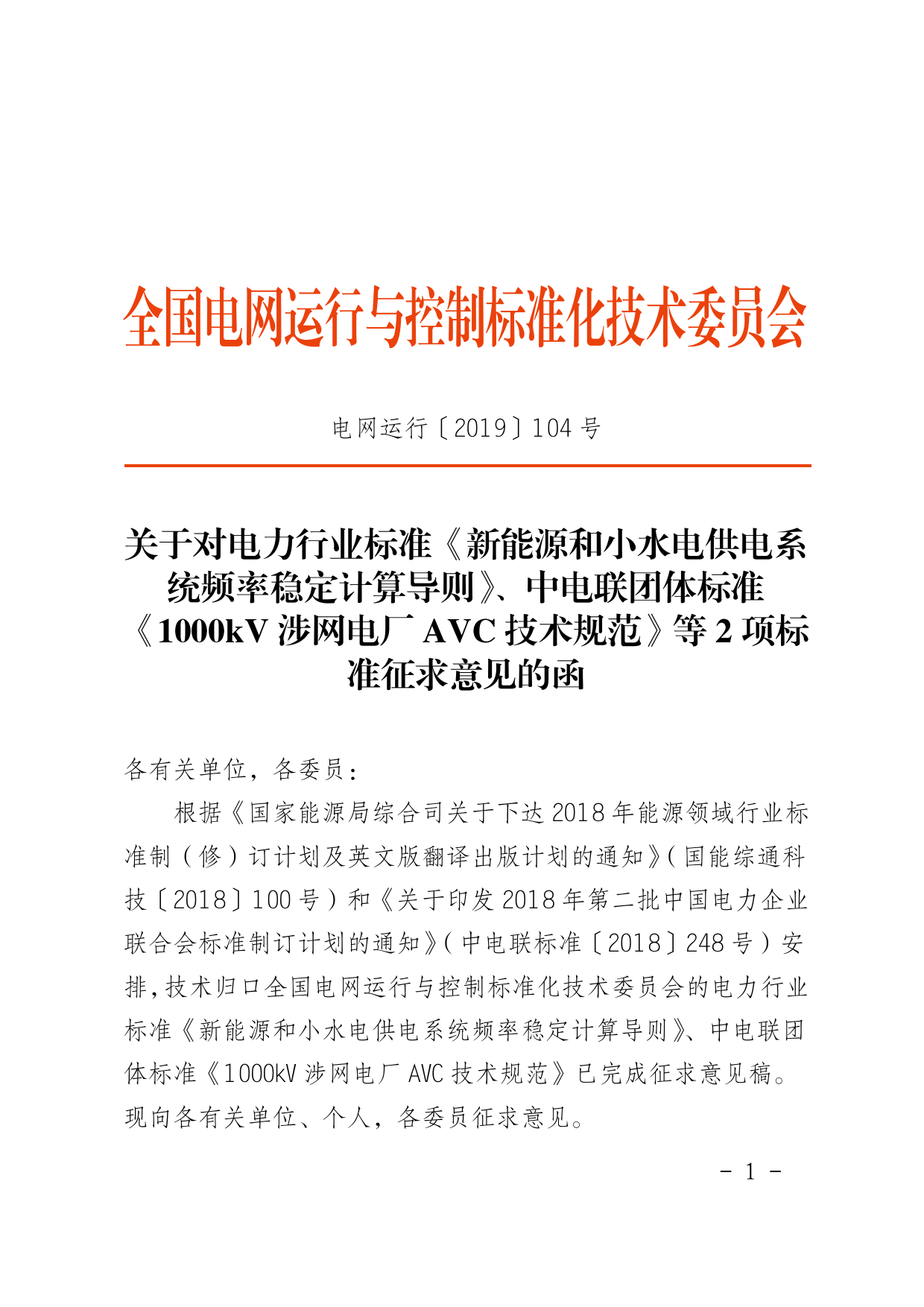 电力行业标准《新能源和小水电供电系统频率稳定计算导则》、中电联标准《1000kV涉网电厂AVC技术规范》等2项标准