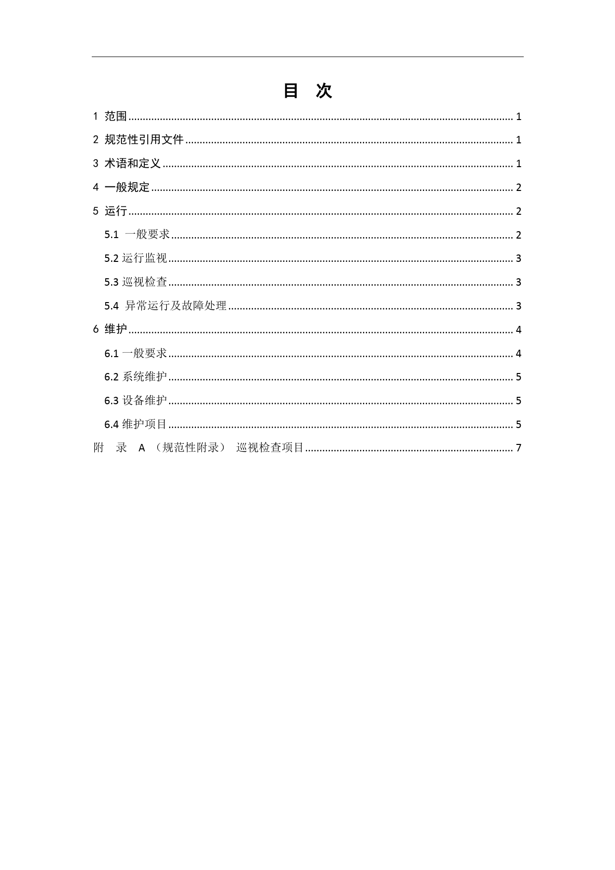 分布式储能电站运行维护规程（征求意见稿）_第3页