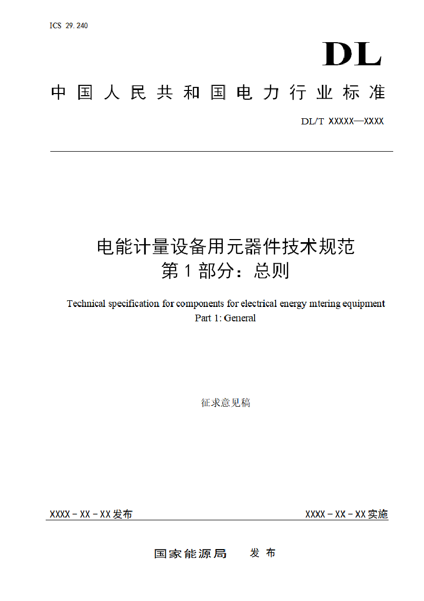  电能计量设备用元器件技术规范 第1部分：总则（征求意见稿）_第1页