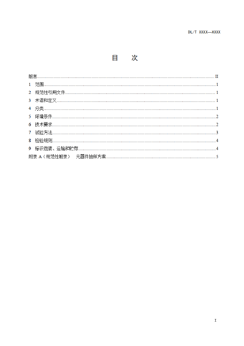  电能计量设备用元器件技术规范 第1部分：总则（征求意见稿）_第3页