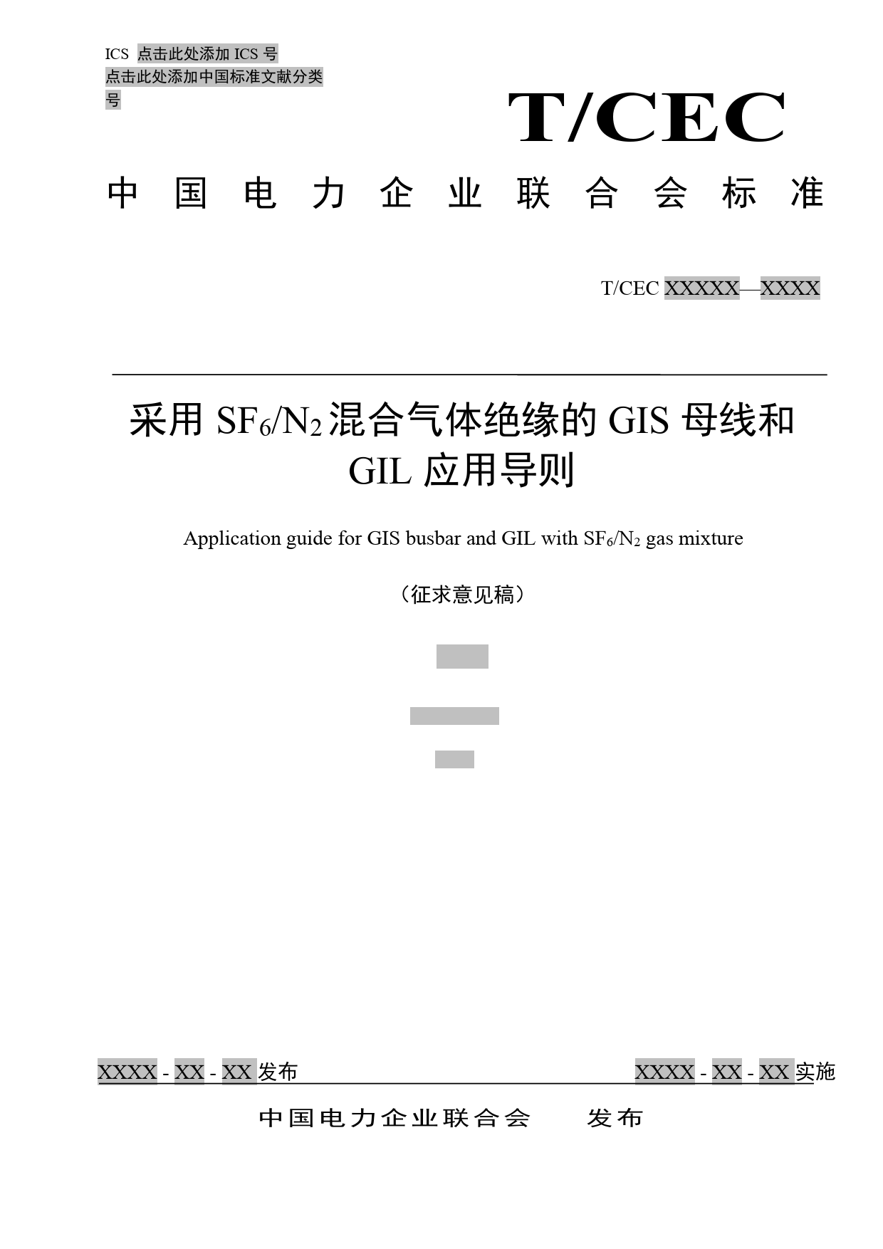 采用SF6N2混合气体绝缘的GIS母线和GIL应用导则（征求意见稿）