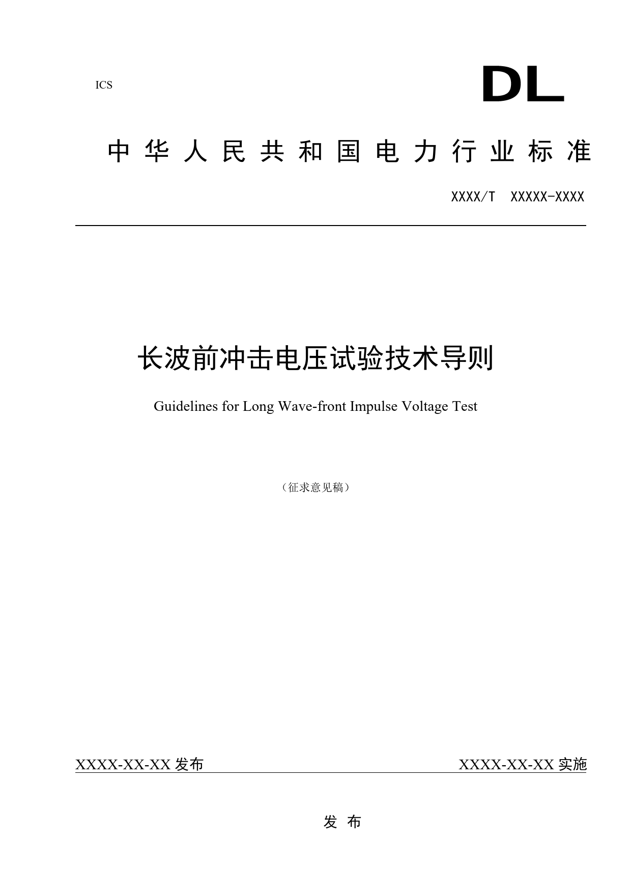 -长波前冲击电压试验技术导则-征求意见稿_第1页