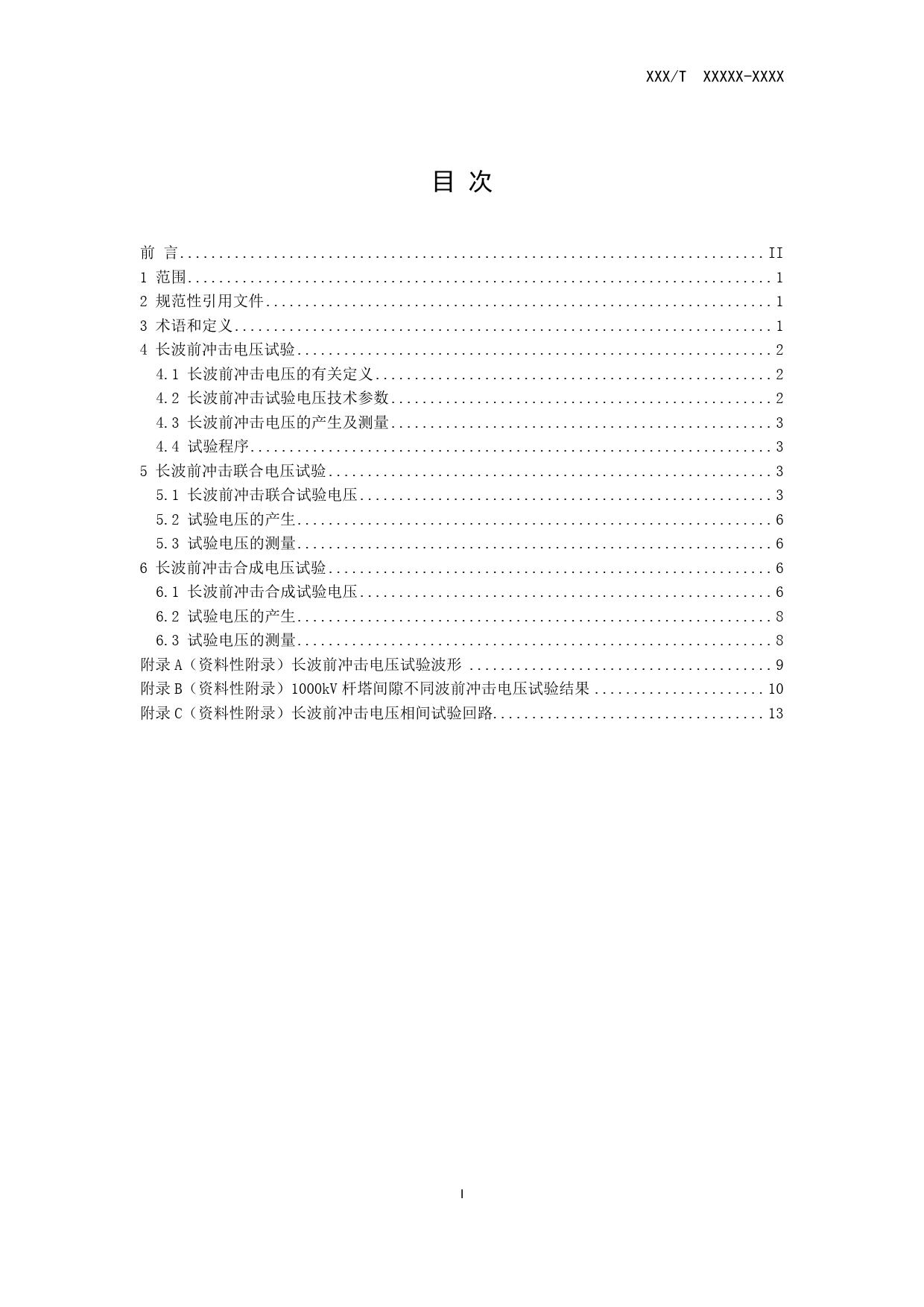 -长波前冲击电压试验技术导则-征求意见稿_第2页