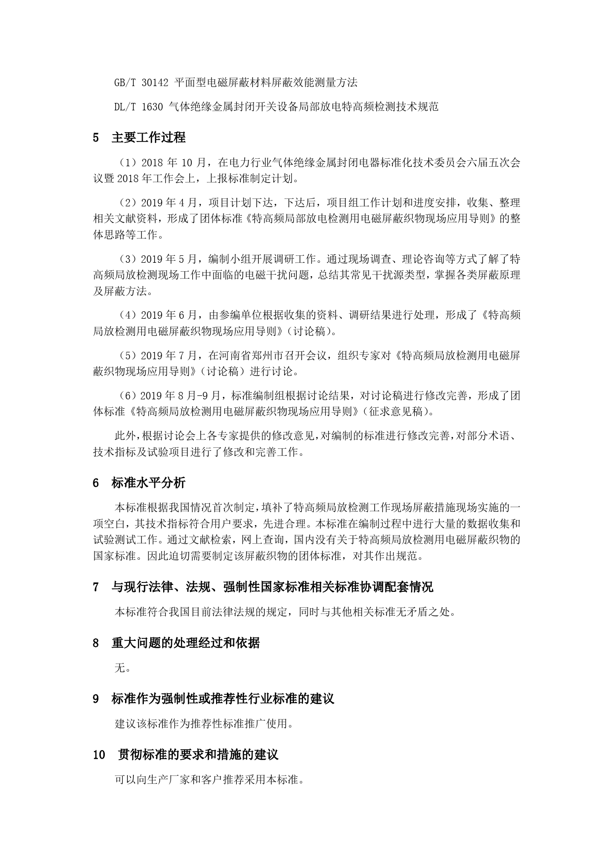 特高频局部放电检测用电磁屏蔽织物现场应用导则_编制说明_第2页