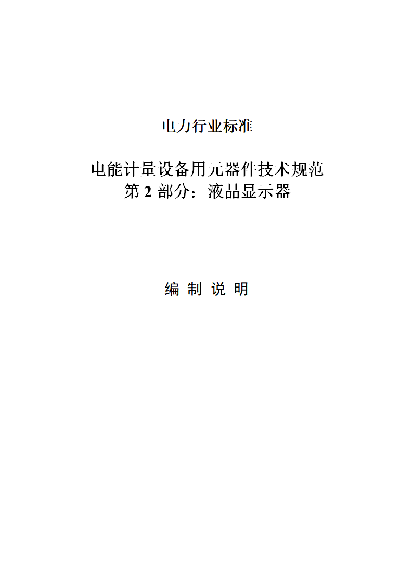 电力行业标准《电能计量设备用元器件技术规范 第2部分：液晶显示器》编制说明_第1页