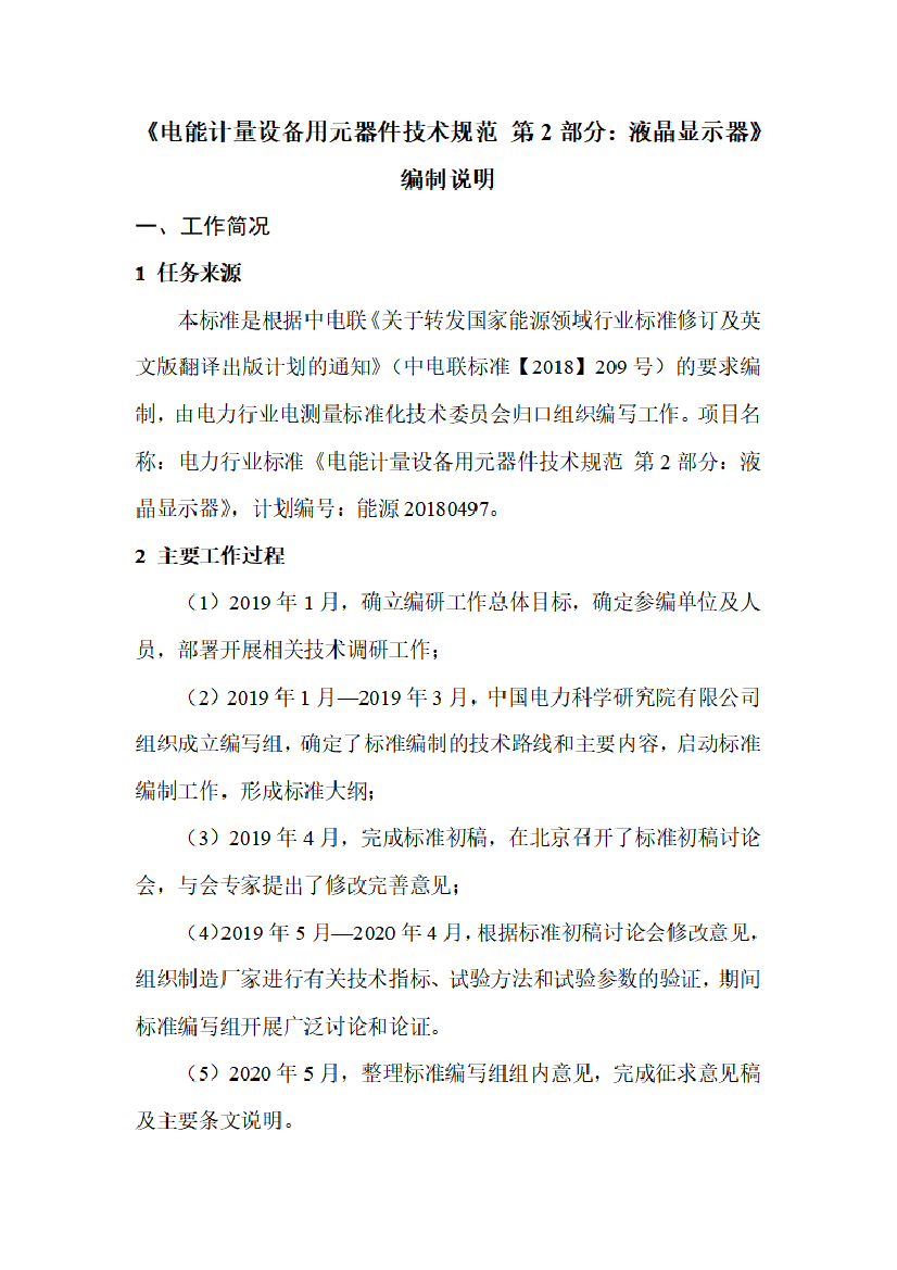 电力行业标准《电能计量设备用元器件技术规范 第2部分：液晶显示器》编制说明_第2页