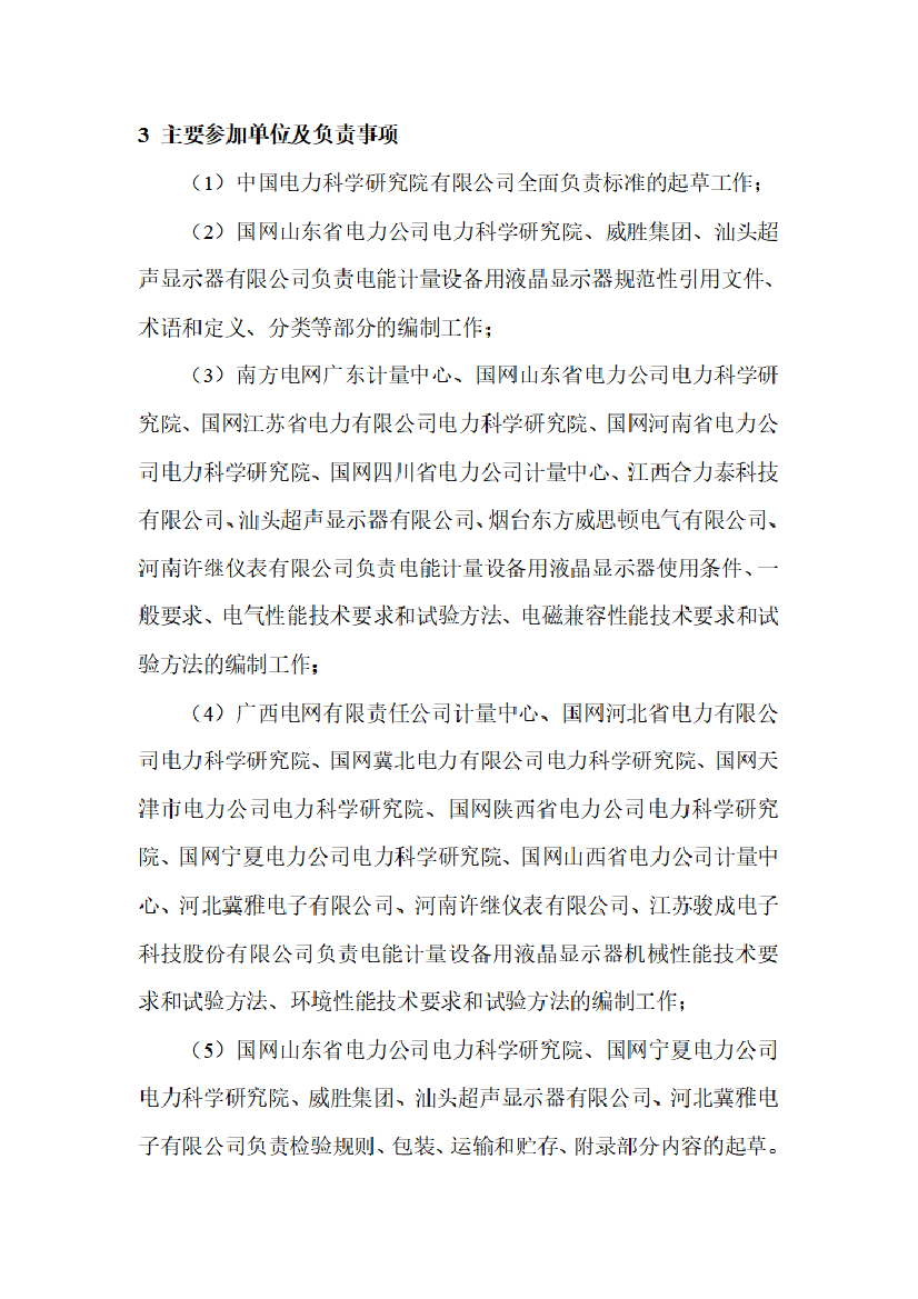 电力行业标准《电能计量设备用元器件技术规范 第2部分：液晶显示器》编制说明_第3页