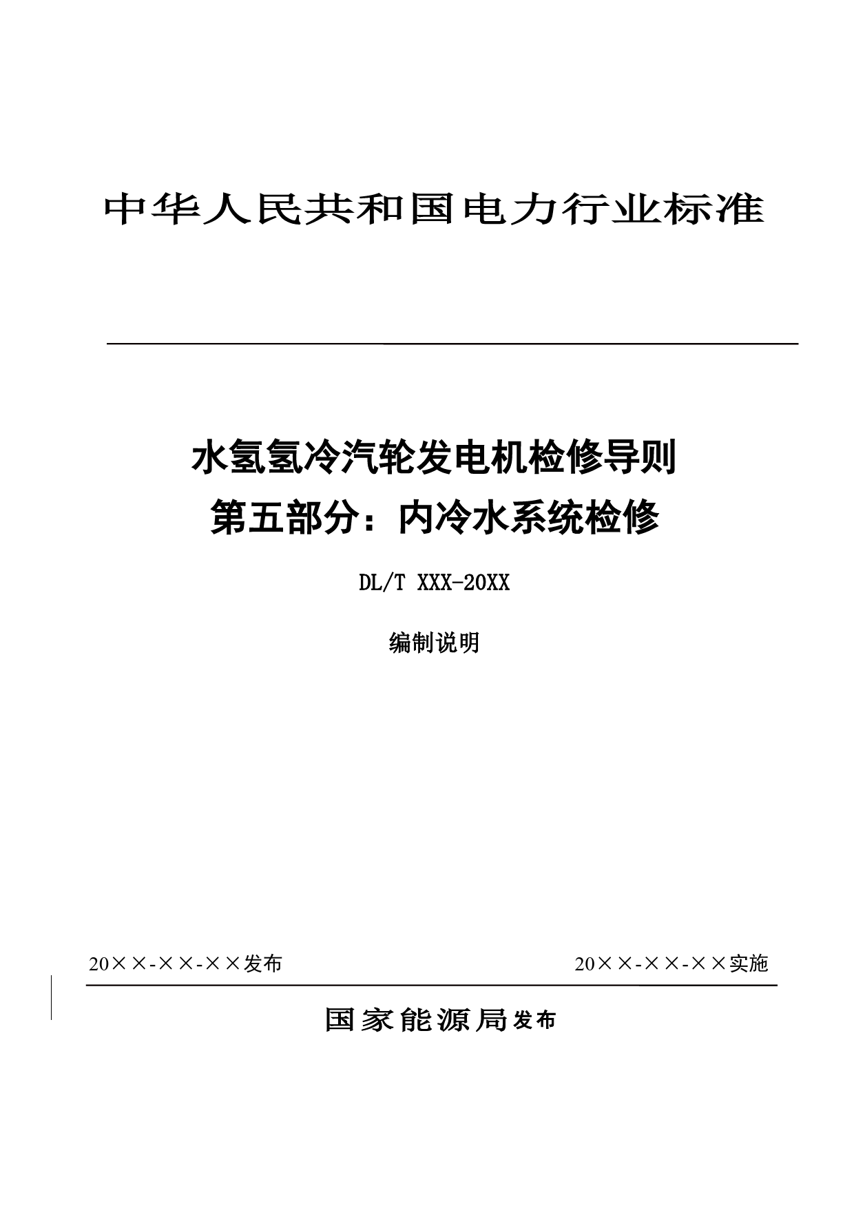 ：《水氢氢冷汽轮发电机检修导则 第5部分：内冷水系统检修》编制说明_第1页