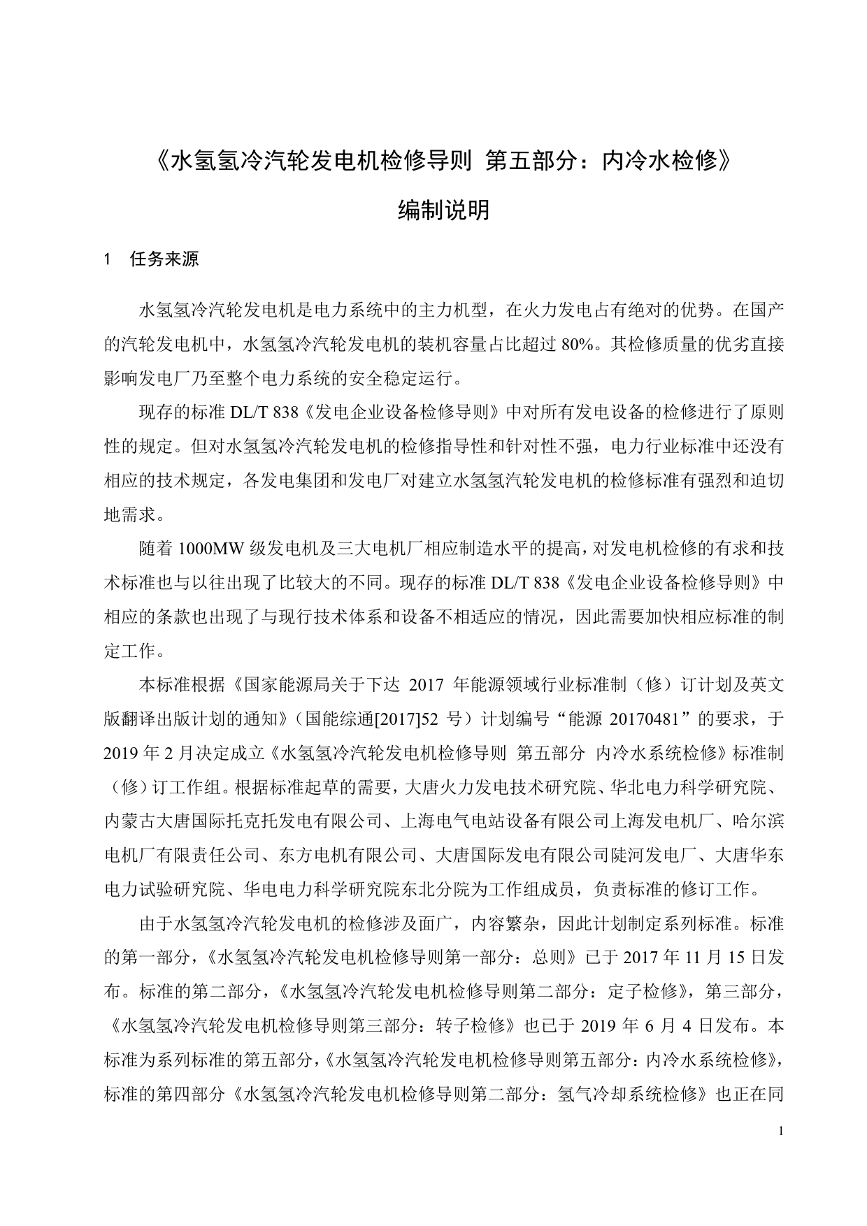 ：《水氢氢冷汽轮发电机检修导则 第5部分：内冷水系统检修》编制说明_第2页
